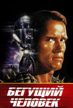 Смотреть Бегущий человек