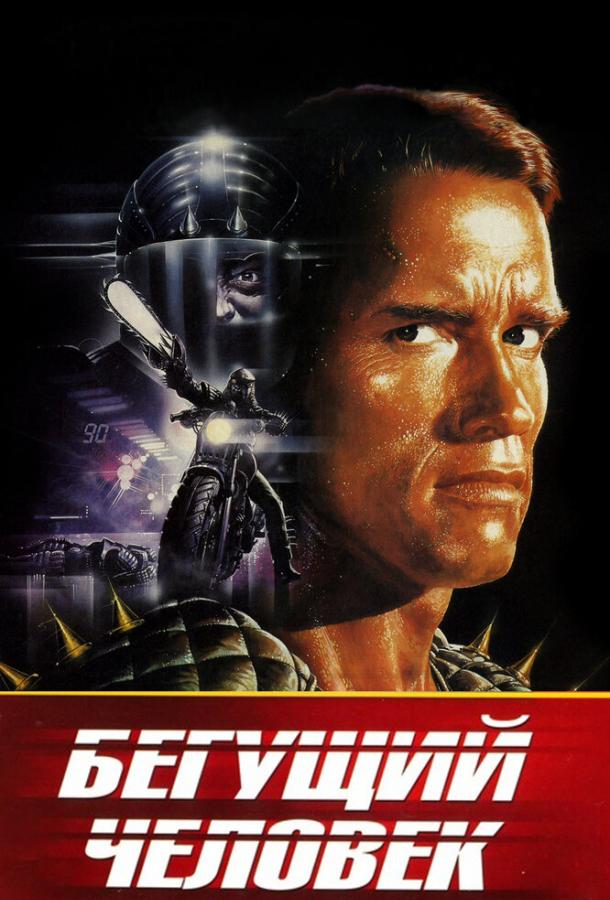 Смотреть Бегущий человек