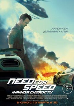 Смотреть Need for Speed: Жажда скорости